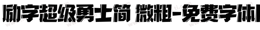 励字超级勇士简 微粗字体转换